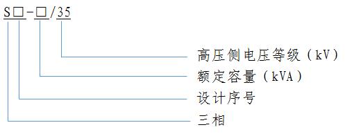 S11 35kV 配(pei)電(dian)變(bian)壓器