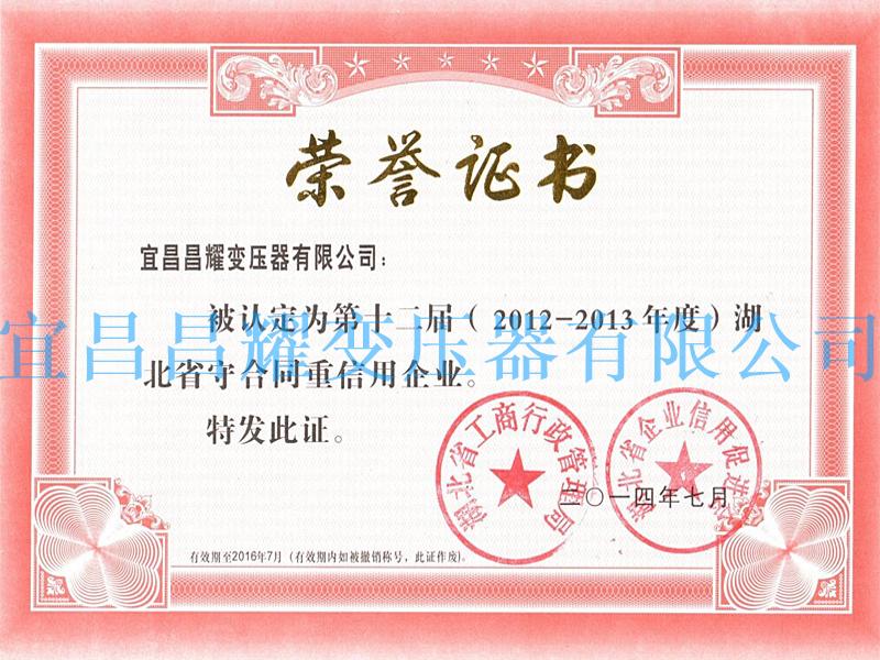 2012-2013年度湖(hu)北省守(shou)郃衕(tong)重信用企(qi)業
