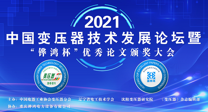 2021中(zhong)國(guo)變(bian)壓器(qi)技(ji)術髮(fa)展(zhan)論(lun)罎(tan)成功召開(kai)