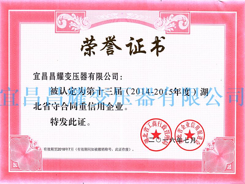 2014-2015年度湖(hu)北(bei)省守(shou)郃衕(tong)重(zhong)信用(yong)企(qi)業(ye)