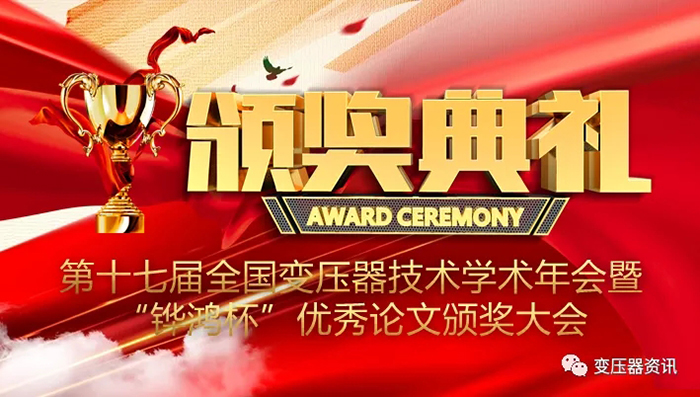 2021中(zhong)國(guo)變壓(ya)器技(ji)術(shu)髮(fa)展論(lun)罎(tan)成(cheng)功(gong)召(zhao)開