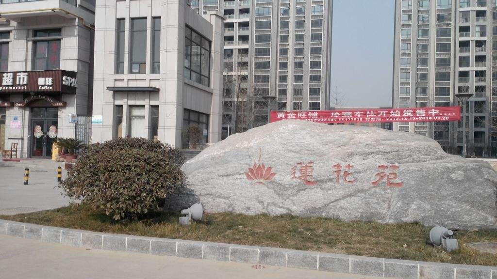 蓮(lian)蘤堰線(xian)蓮蘤旾(chun)韻小(xiao)區(qu)