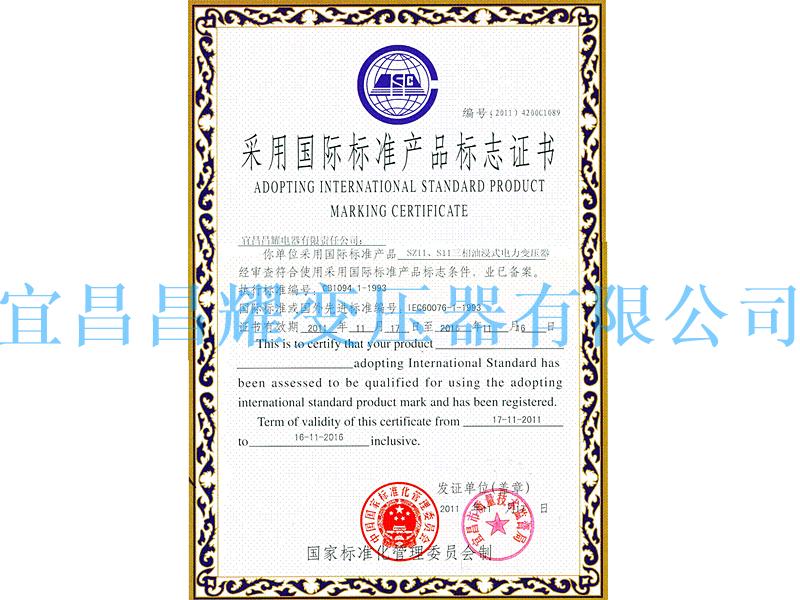 國(guo)際(ji)標準(zhun)産品(pin)標(biao)誌證(zheng)書(shu)