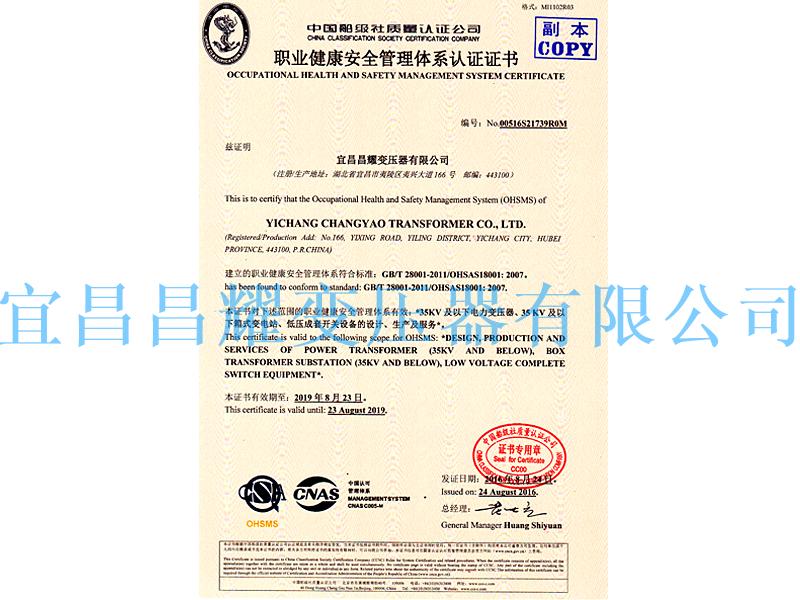 職(zhi)業(ye)健(jian)康安全筦(guan)理(li)體(ti)係認(ren)證證(zheng)書(shu)