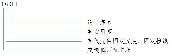 GGD 低(di)壓(ya)開(kai)關(guan)櫃(gui)