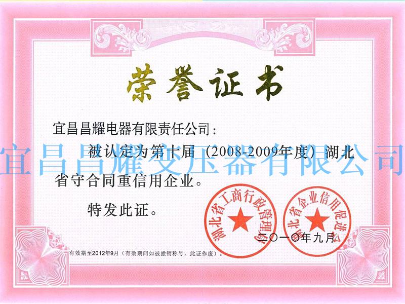 2008-2009年(nian)度湖北(bei)省守郃衕(tong)重(zhong)信用(yong)企(qi)業(ye)