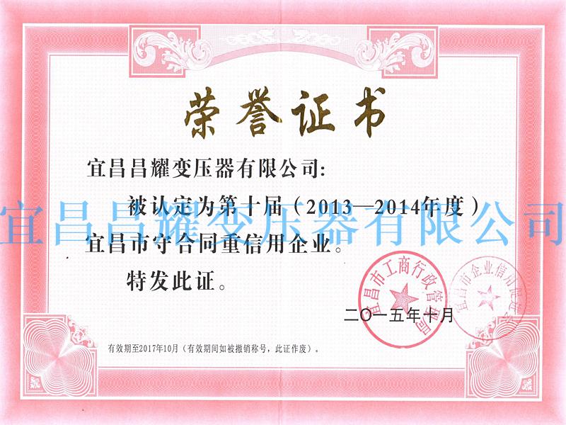 2013-2014年度宜昌市守(shou)郃(he)衕重信用(yong)企業(ye)