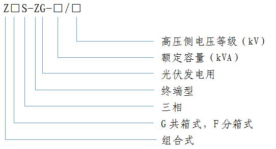 光(guang)伏髮(fa)電(dian)用組郃式(shi)變(bian)壓(ya)器